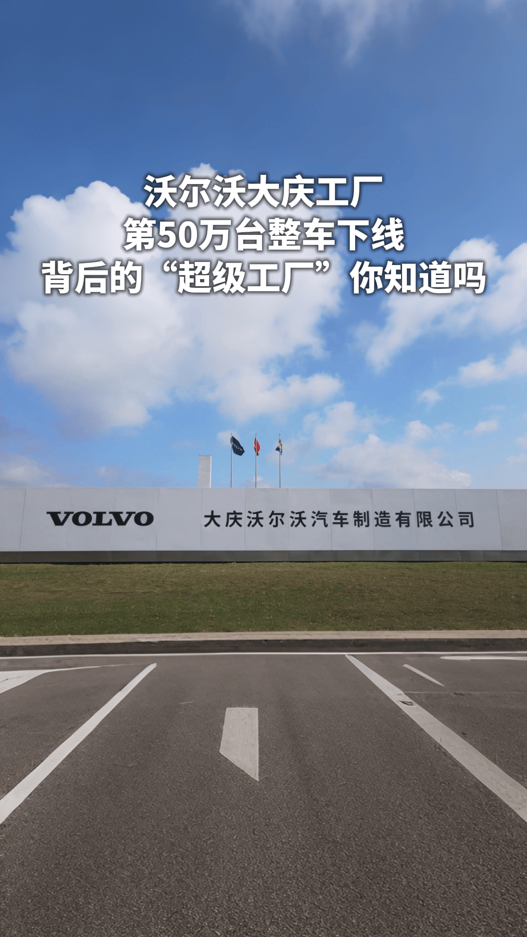 沃尔沃大庆工厂第50万台整车下线,背后的"超级工厂"你知道吗?