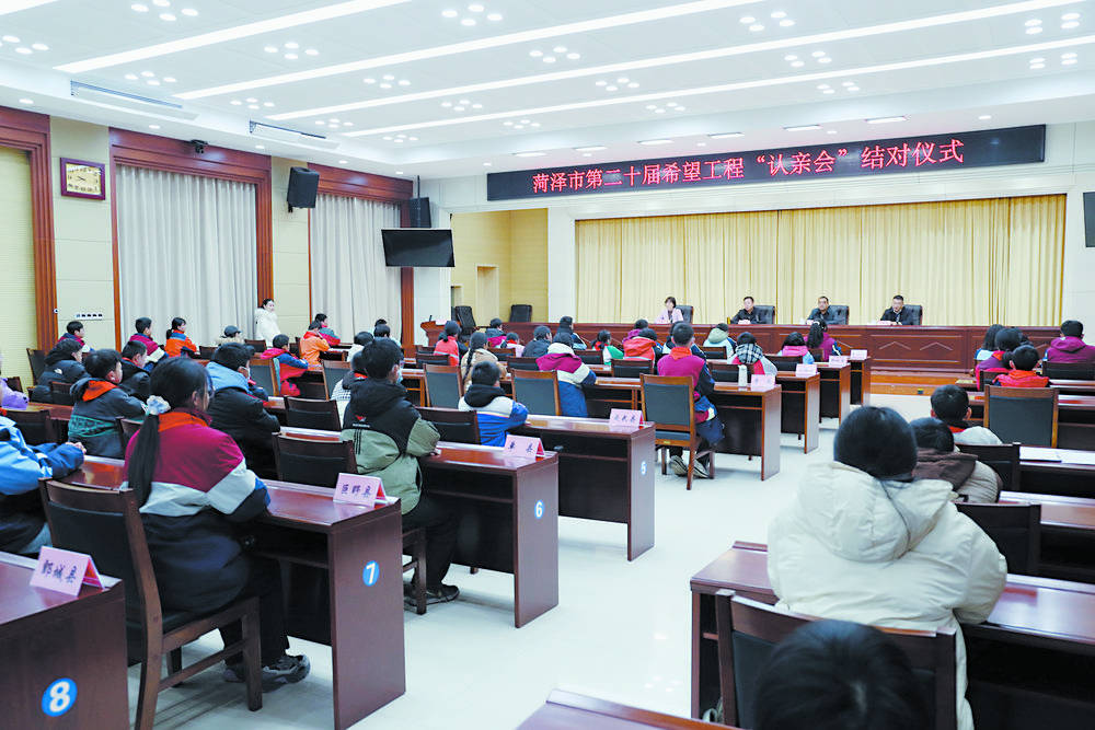 第二十届菏泽市希望工程认亲会结对仪式举行 爱与希望温暖相拥