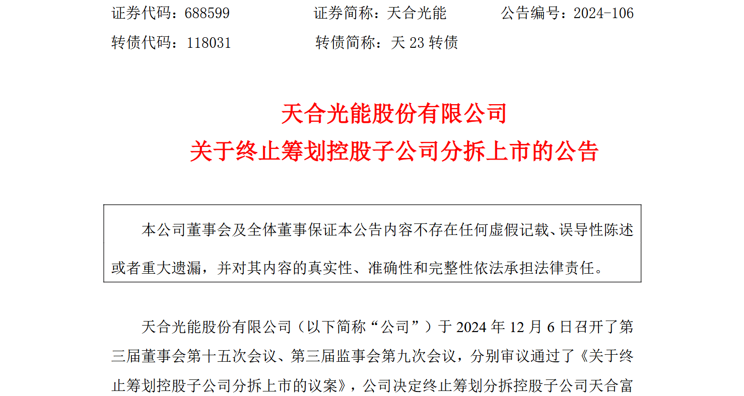 天合光能终止分拆子公司上市计划