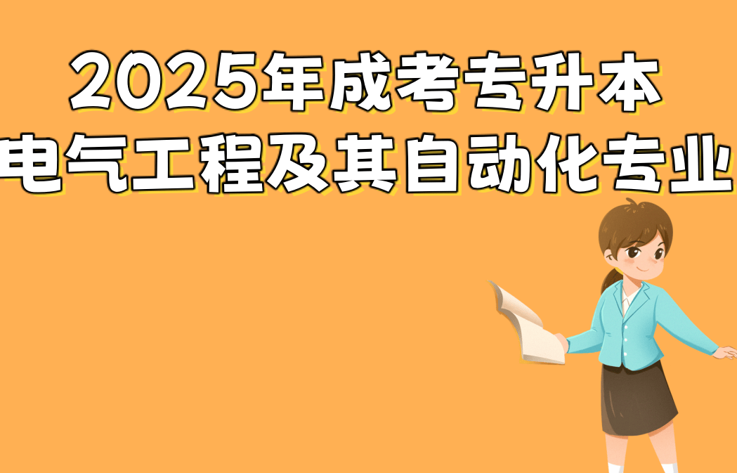 2025年浙江成人本科电气工程及其自动化专业考试科目