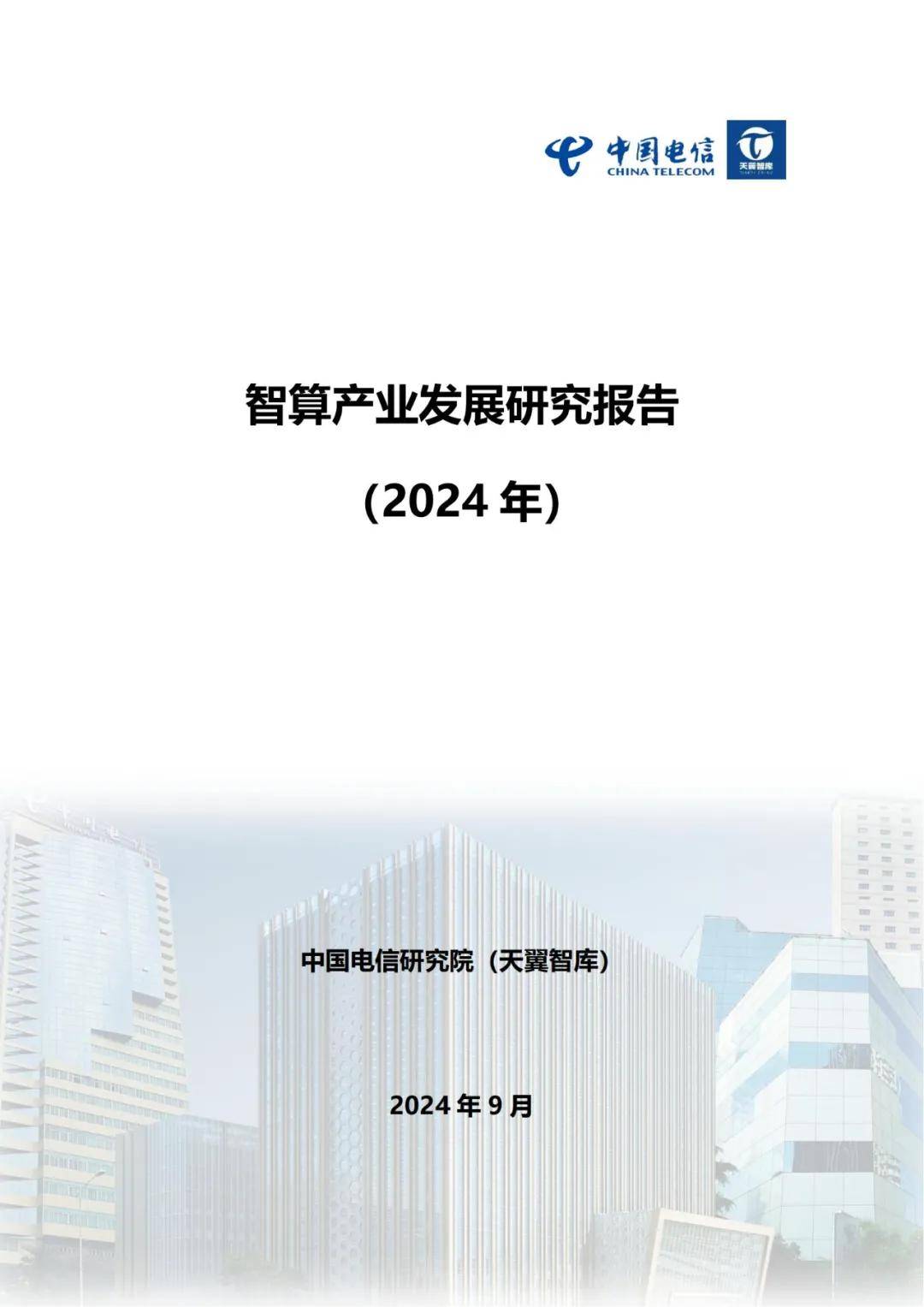 2024年智算产业发展研究报告（7大趋势预判）