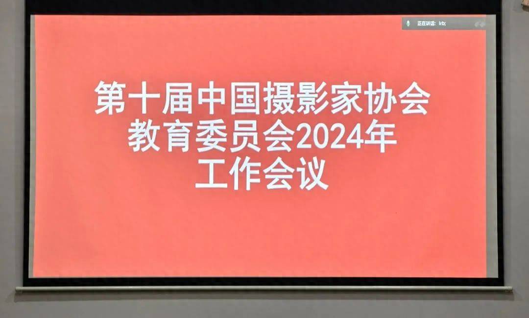 庹兵当选第十届中国摄协教育委员会委员，推动摄影教育新征程