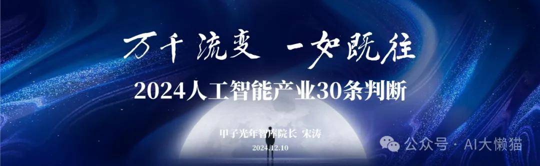 万千流变，一如既往：2024人工智能产业30条判断