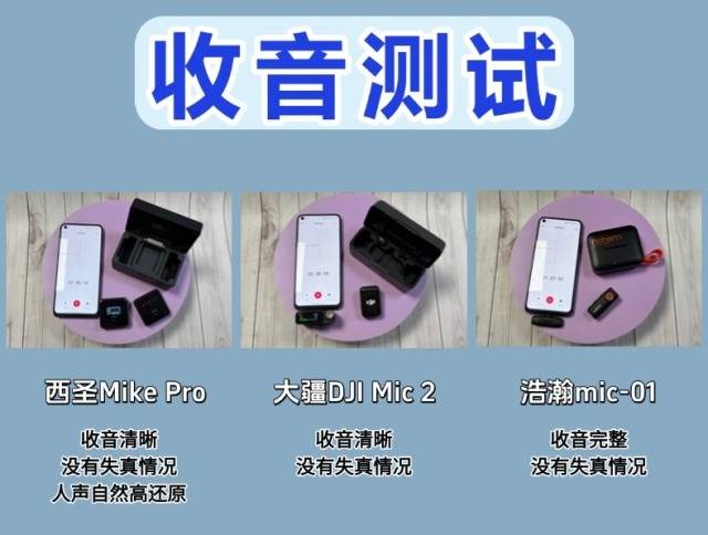 大疆麦克风和罗德哪个好?西圣、浩瀚和大疆无线领夹麦王者PK!