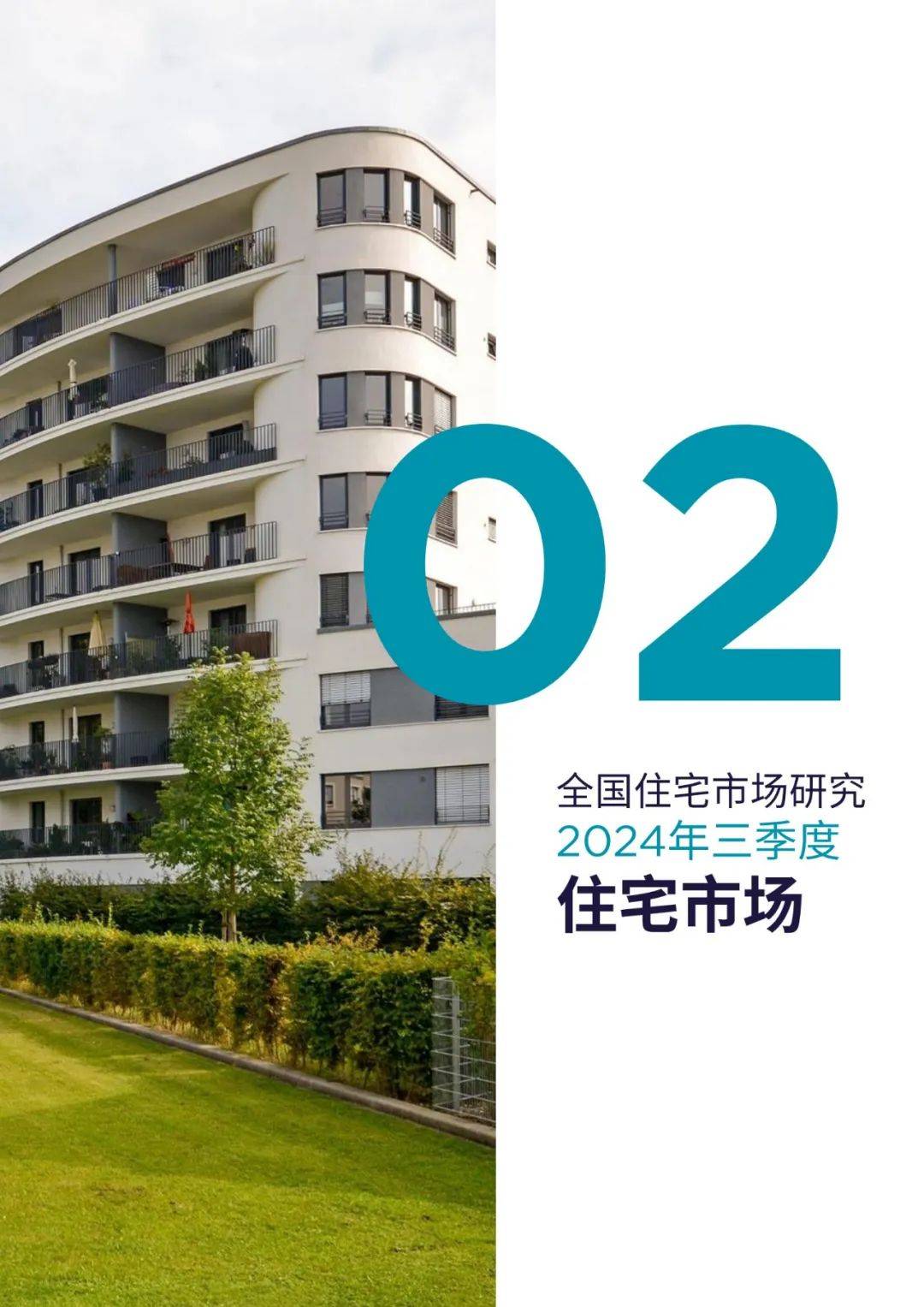 戴德梁行：2024年全国住宅市场现状及政策分析，住宅抽奖走势变化