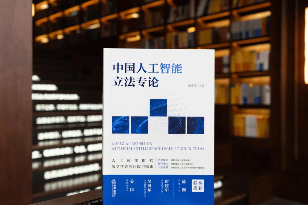 数字法治新书丨张凌寒主编:《中国人工智能立法专论》_研究_法学_时代