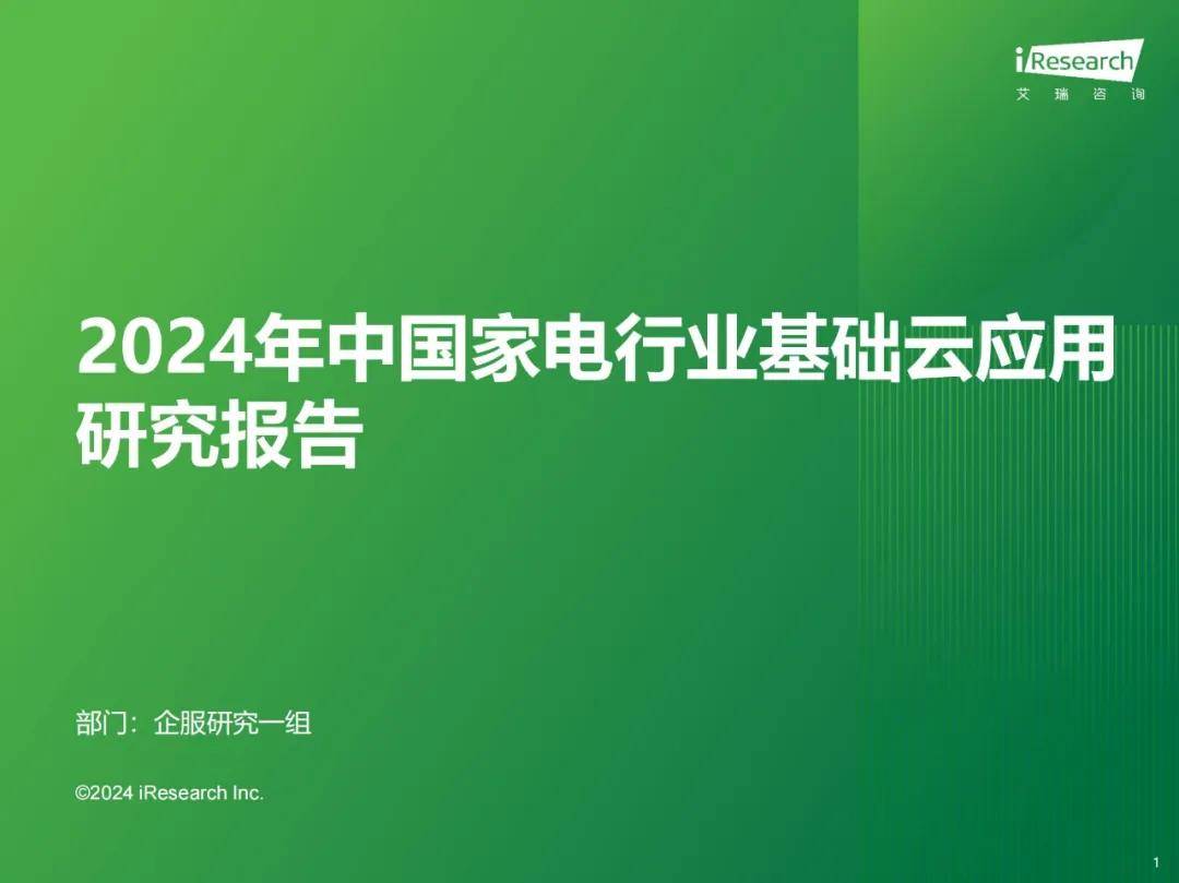 艾瑞咨询：2024年中国家电行业智能化发展现状，家电行业云应用研究