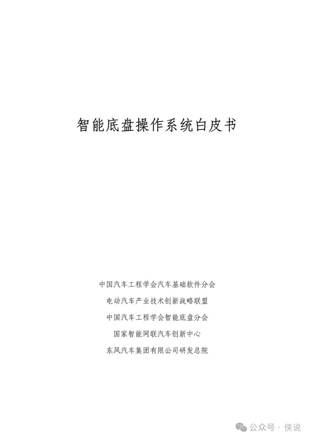2024智能底盘操作系统白皮书（中国汽车工程学会）