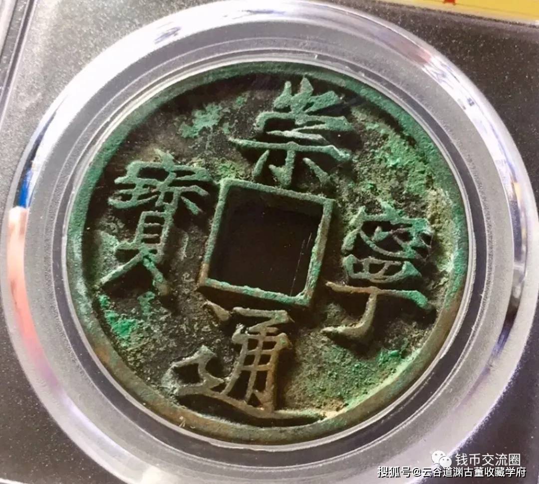 几十块的崇宁通宝，加个“美制”就贵了十倍，教你区分！_搜狐网