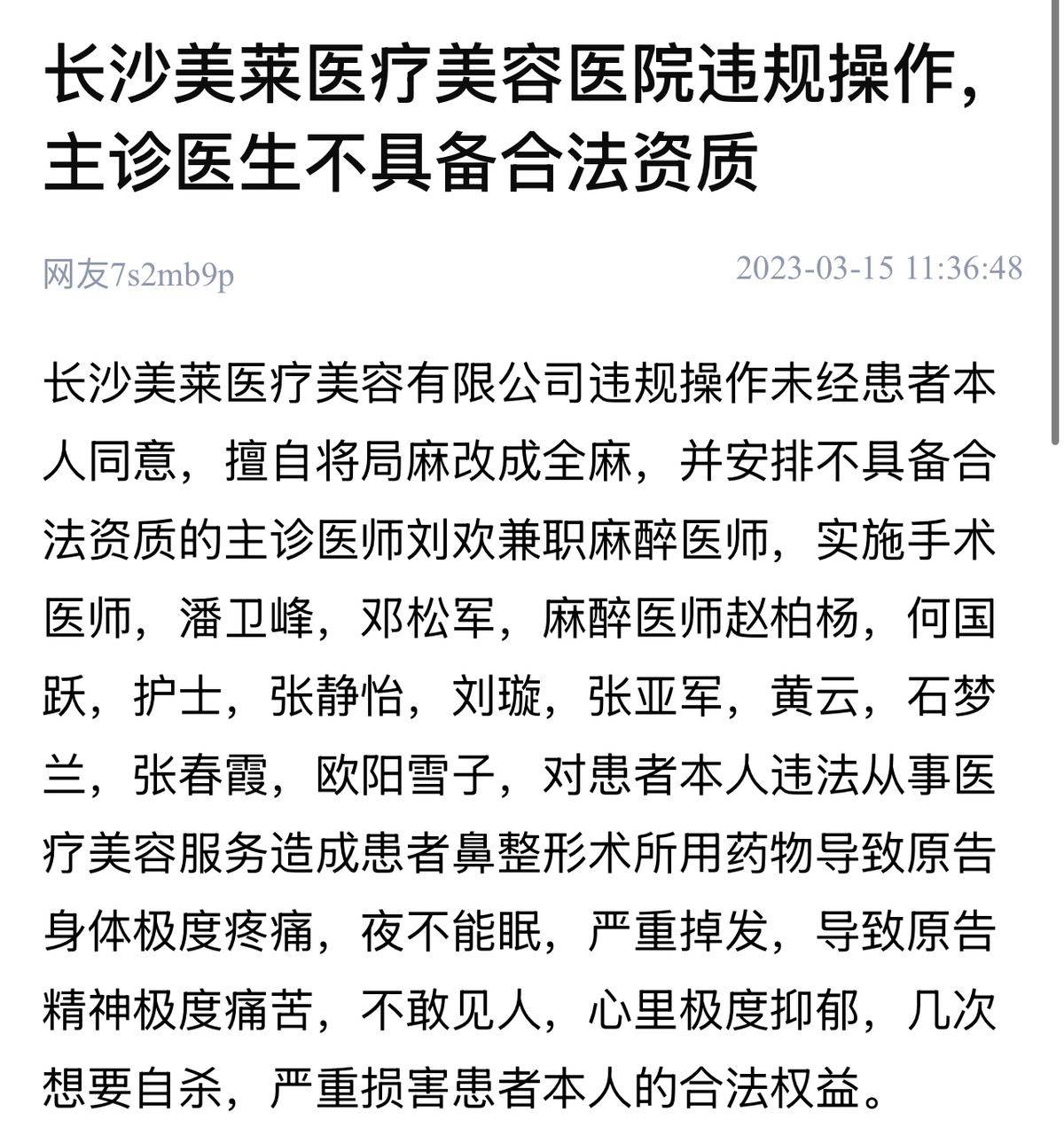长沙美莱医疗美容投诉频发 老牌莆系医美如何在质疑中自救?(图11)