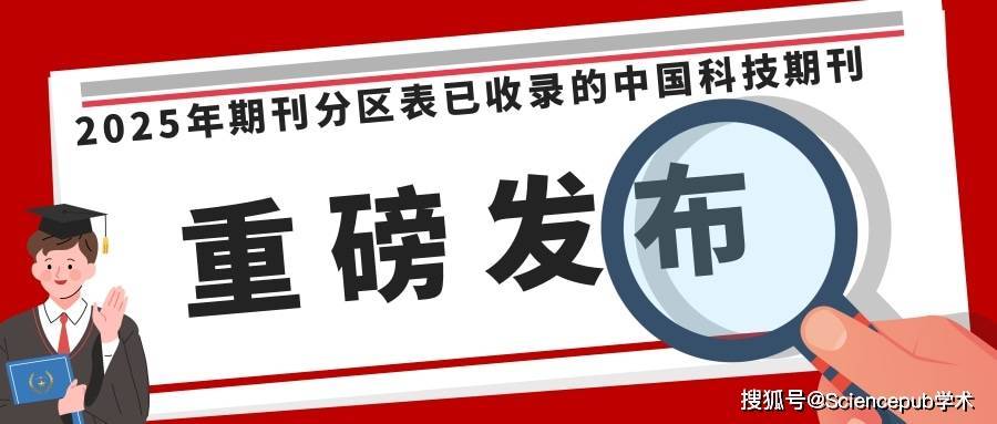 官方发布：2025年期刊分区表已收录的中国科技期刊_科研_国产_学术