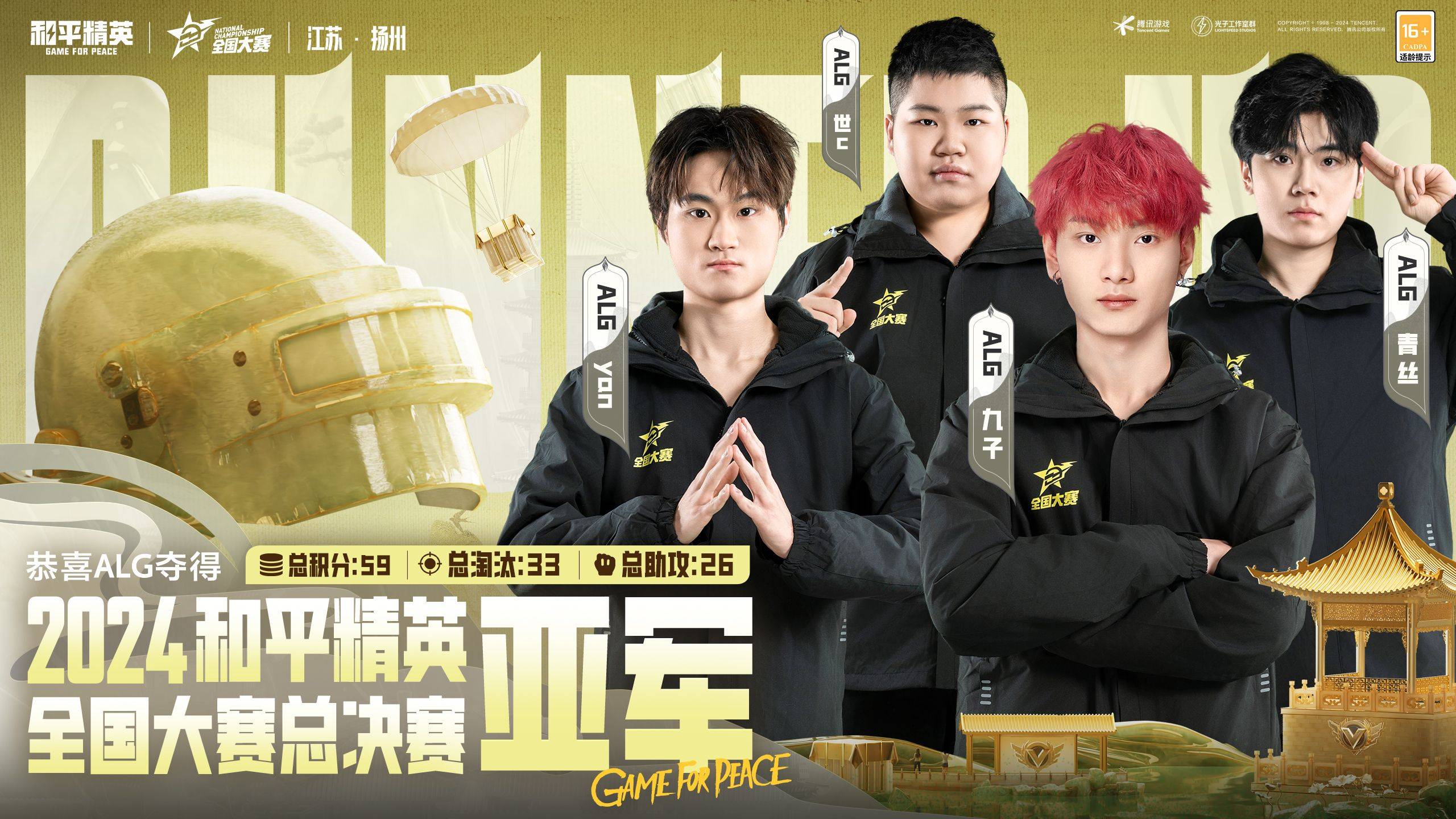 电竞精英扬州齐聚,2024和平精英全国大赛圆满落幕
