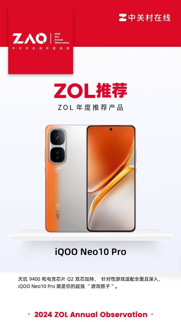 ZOL推荐2024：iQOO Neo10 Pro凭强劲性能获奖