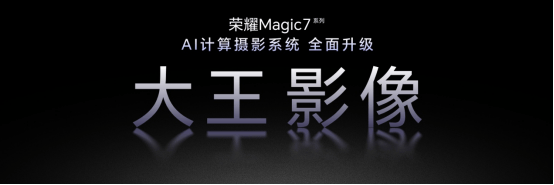 荣耀Magic7 RSR保时捷设计版登场,影像大升级来袭!