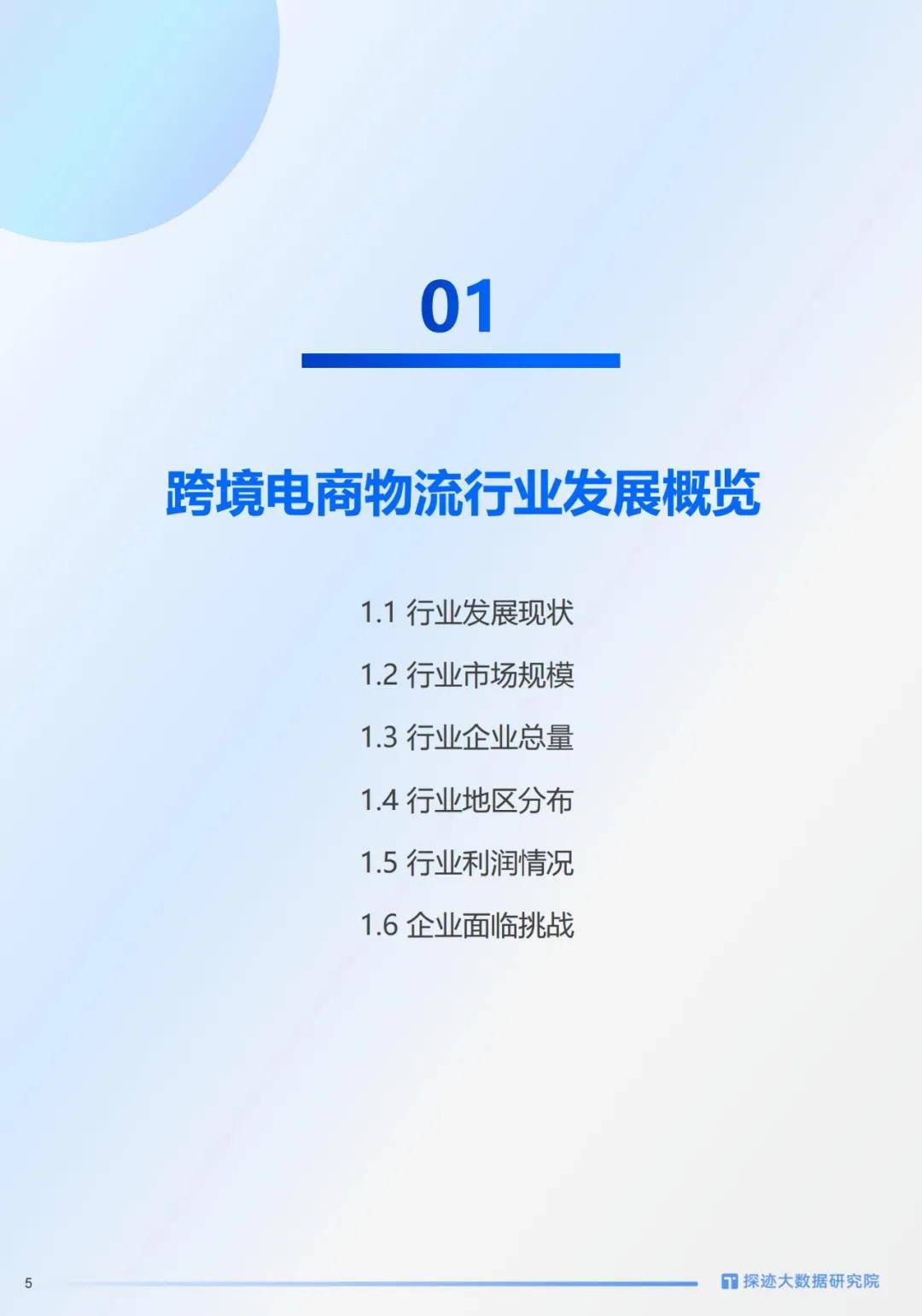 探迹科技：2024年跨境电商物流行业发展趋势洞察，客户群体分析报告