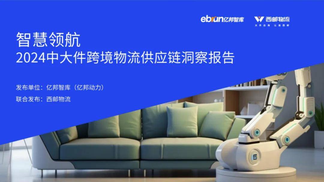 亿邦智库：2024年中大件跨境物流供应链分析，跨境物流供应链报告