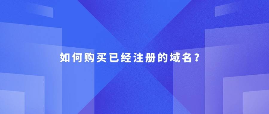 域名注册哪个平台便宜_域名注册选择哪个注册商好