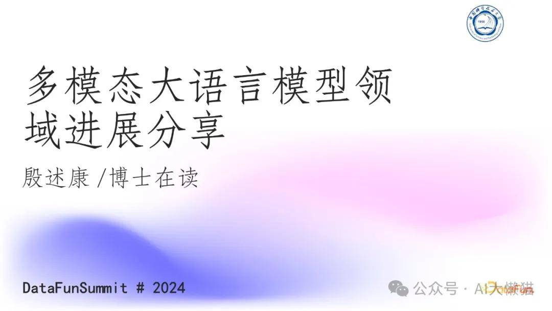 殷述康：多模态大语言模型领域进展分享 