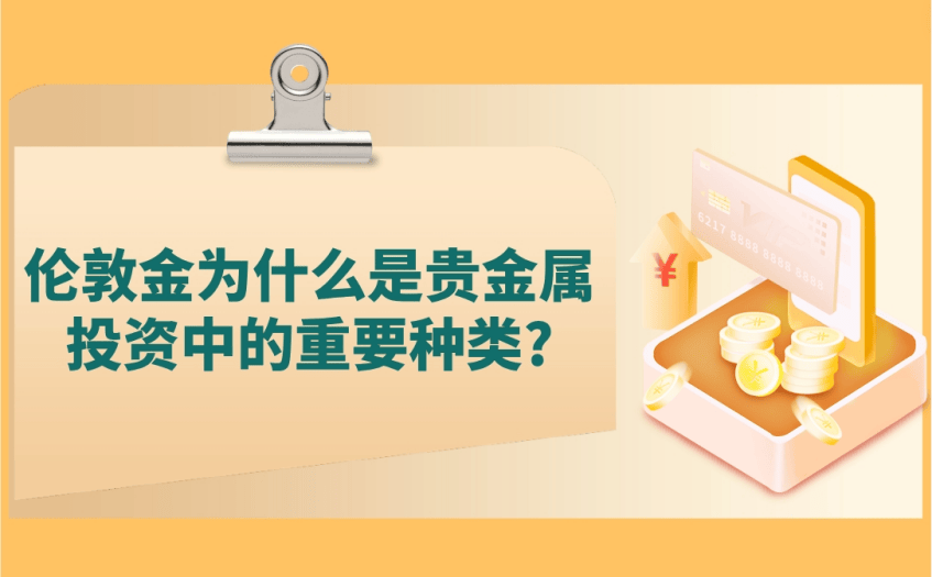 伦敦金为什么成为了贵金属投资中的重要种类?