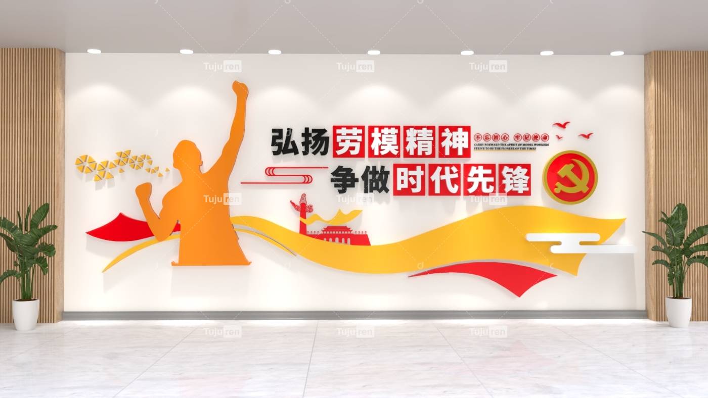 劳模精神革命精神文化墙模板