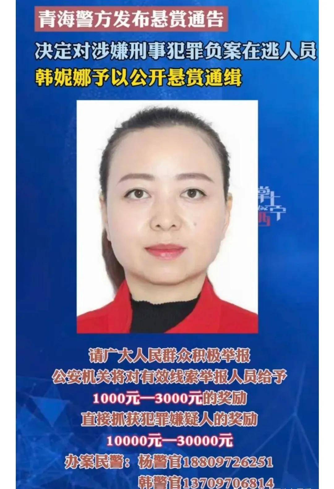 悬赏通缉!青海34岁女嫌疑人韩妮娜在逃,最高赏金3万元