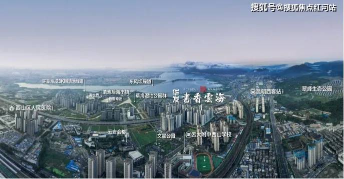 昆明书香云海售楼处电话|在售户型|最新价格|学校配套|书香云海楼盘详情_项目_大渔_草海