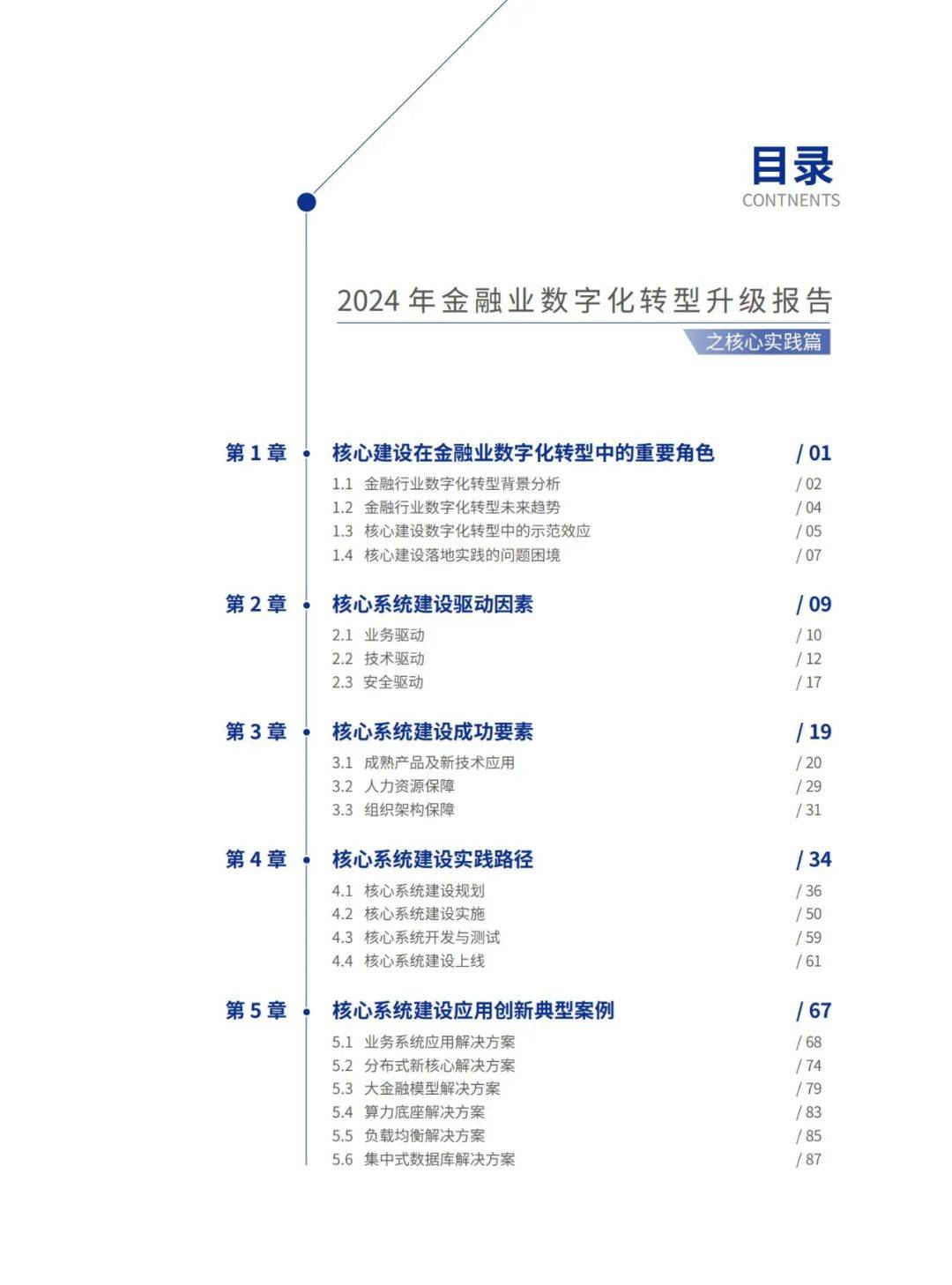 中国信通院：2024年金融业数字化转型发展报告，金融业转型趋势