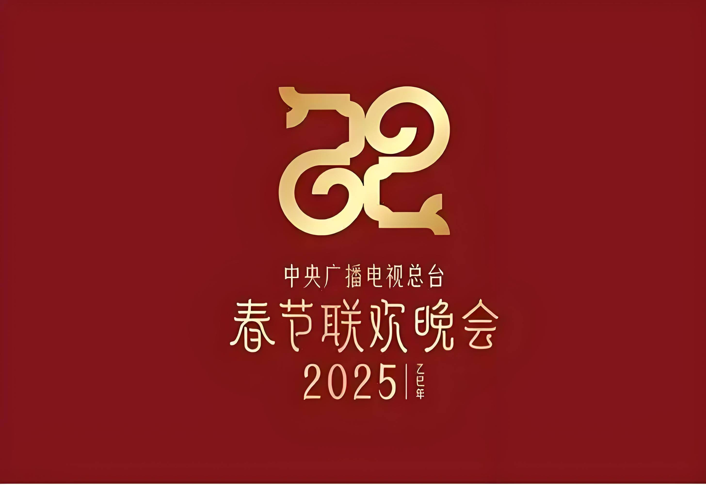 2025年央视春晚官宣!超强主创阵容来袭