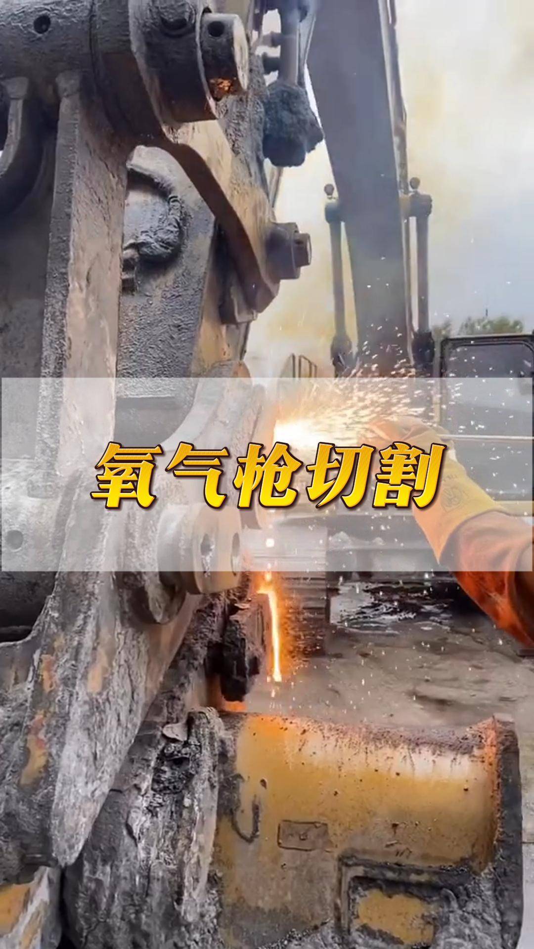 氧气枪切割 