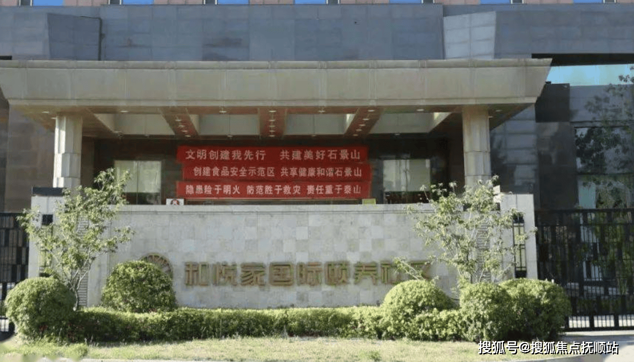 海航·和悦家国际颐养社区,海航和悦家2025年收费标准_搜狐网
