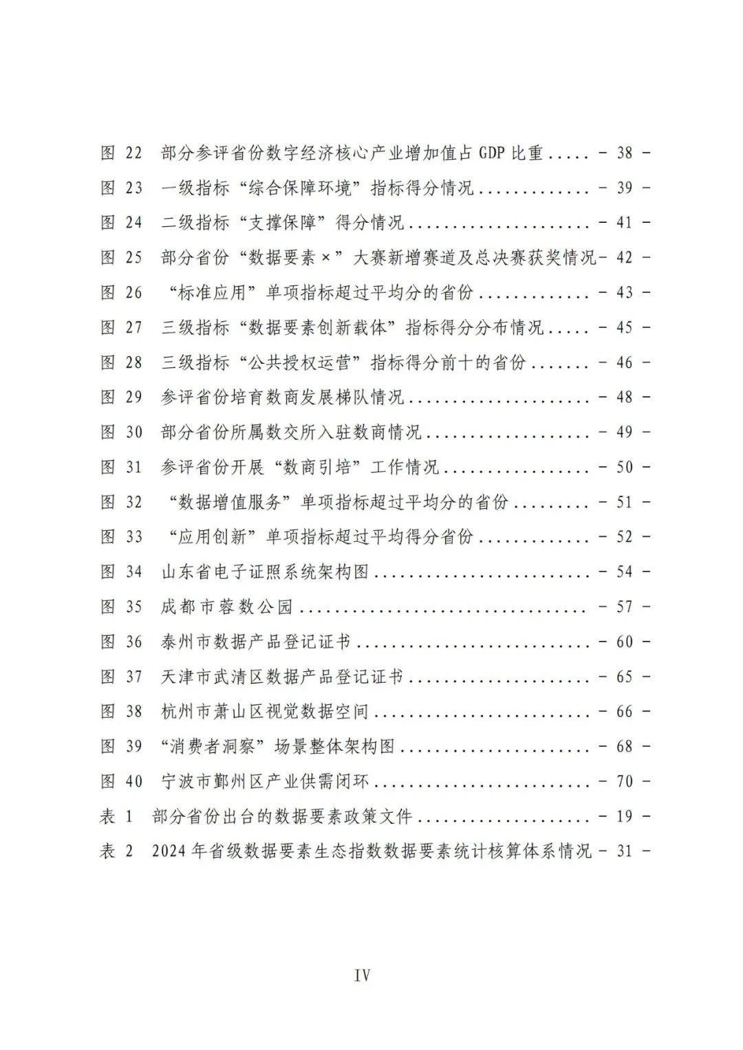 国脉研究院：2024年省级数据要素生态指数评估报告，详细内容解读