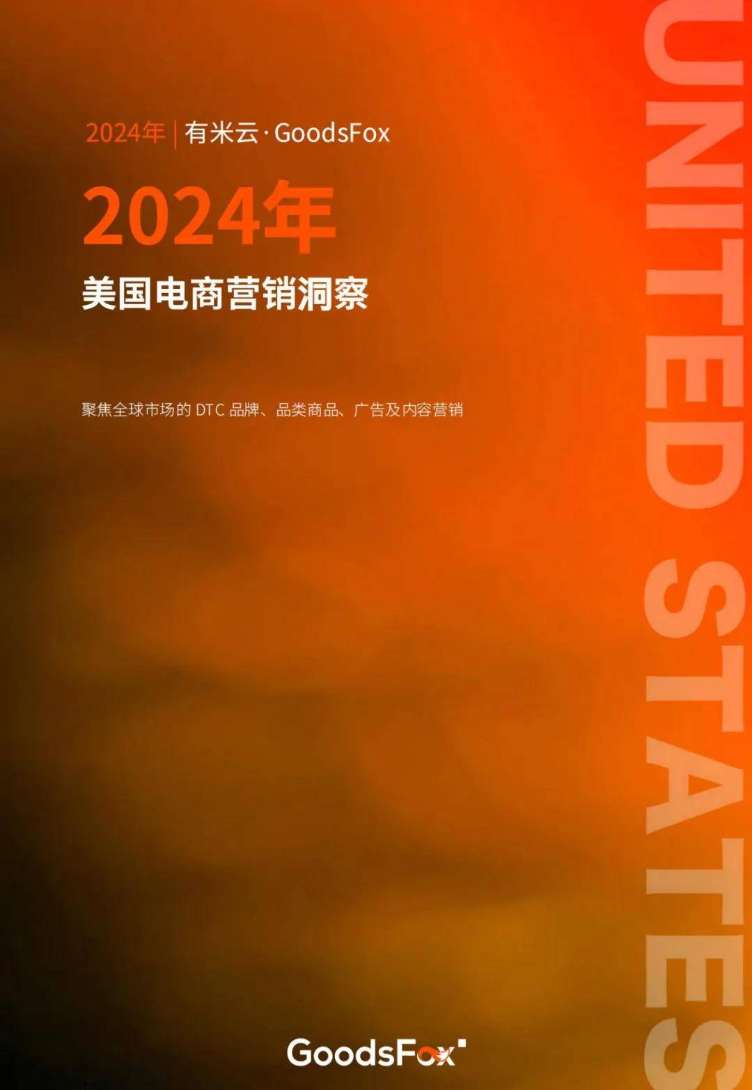 有米云：2024年美国电商市场最新报告数据，美国电商市场核心趋势