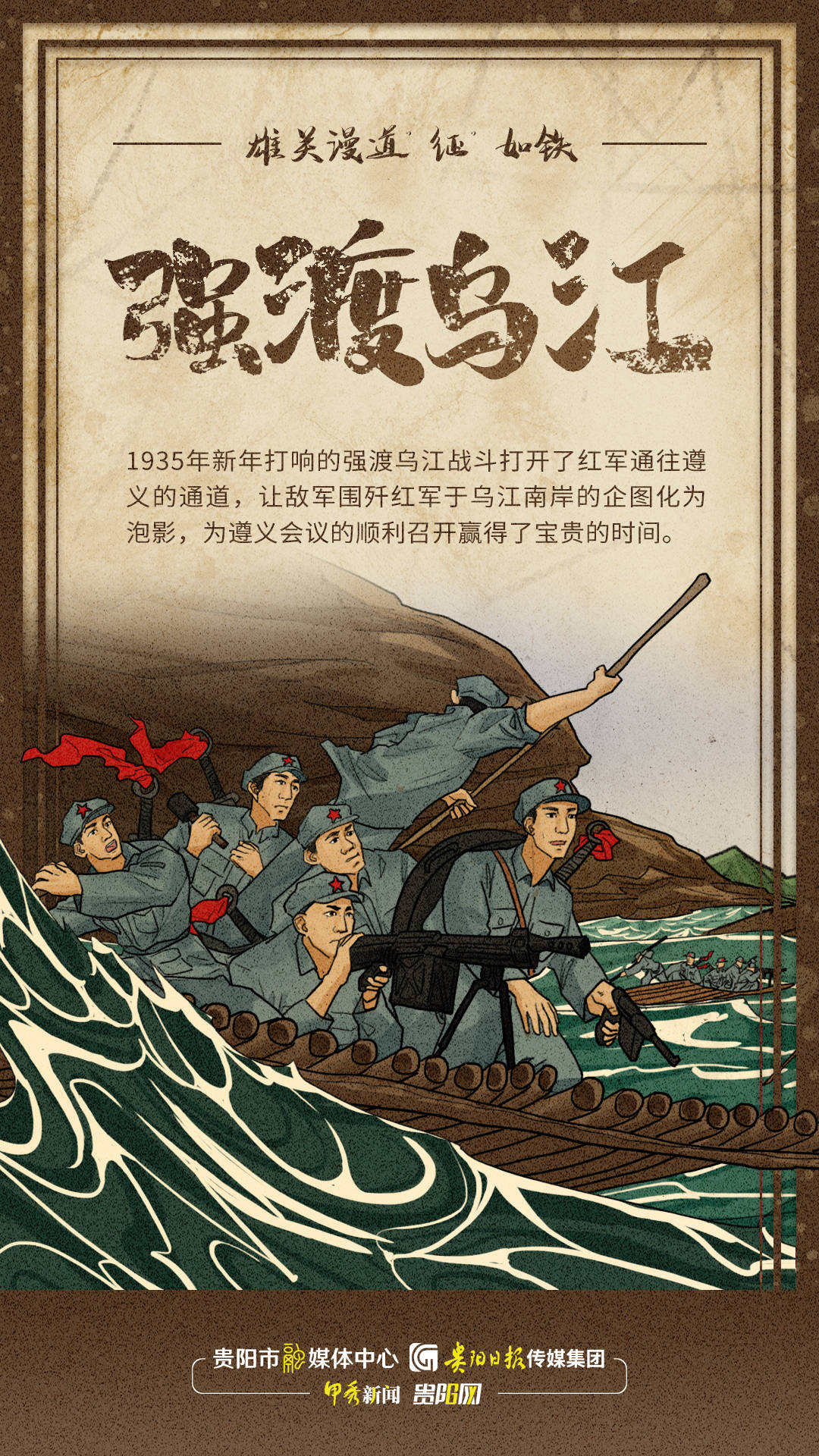 【万里长征在贵州⑦】强渡乌江