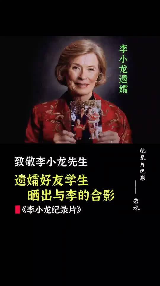 遗孀好友学生,晒出与李小龙的合影