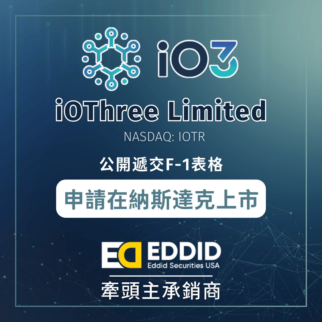 艾德金融：iOThree Limited公开递交F-1表格，申请在纳斯达克上市_搜狐网