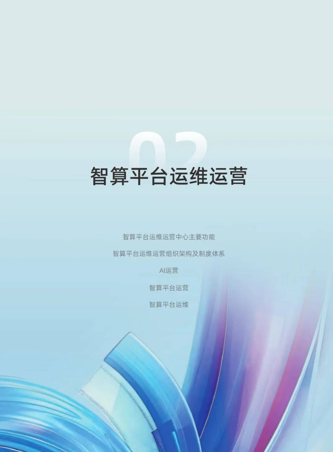 2024年智算平台运维运营技术研究报告，智算平台运维运营未来展望-报告智库