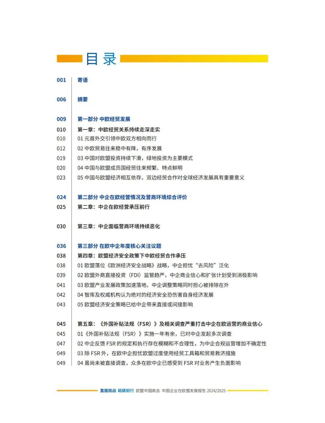 2024年中国企业在欧盟发展情况如何？中国企业在欧盟发展报告