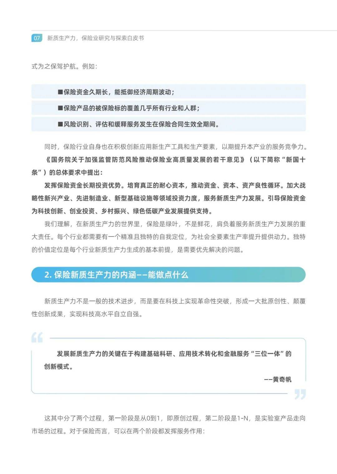 2024年保险业新质生产力是指什么？保险业研究与探索白皮书