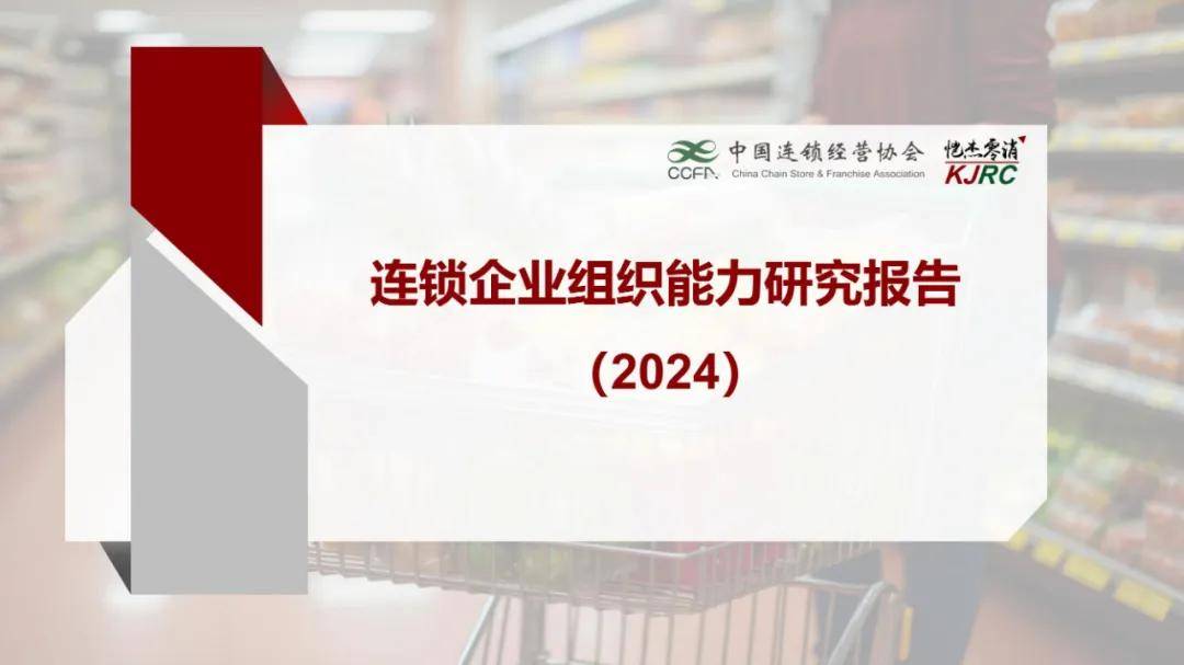 2024年连锁企业组织能力研究报告，核心管理层是企业中最关键群体