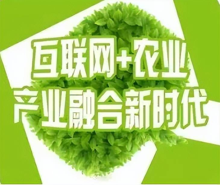 华欣溢通：互联网与农业的融合创新