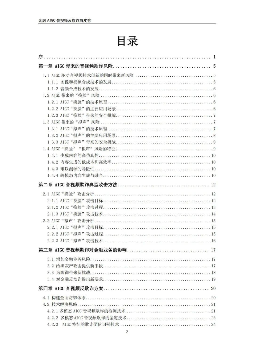 交通银行：2024年金融AIGC音视频反欺诈白皮书，音视频欺诈风险