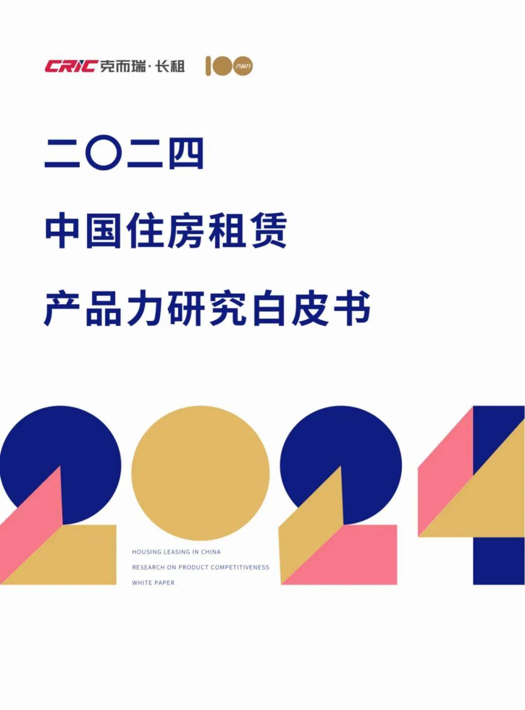 克而瑞：2024年中国住房租赁品牌发展报告，住房租赁产品力白皮书-报告智库