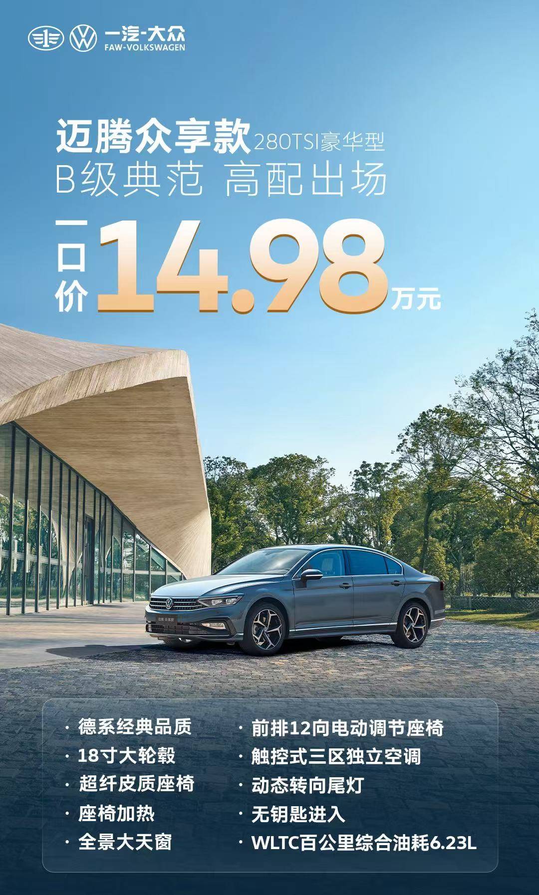 1.4T+7DCT 迈腾新增车型上市，一口价14.98万