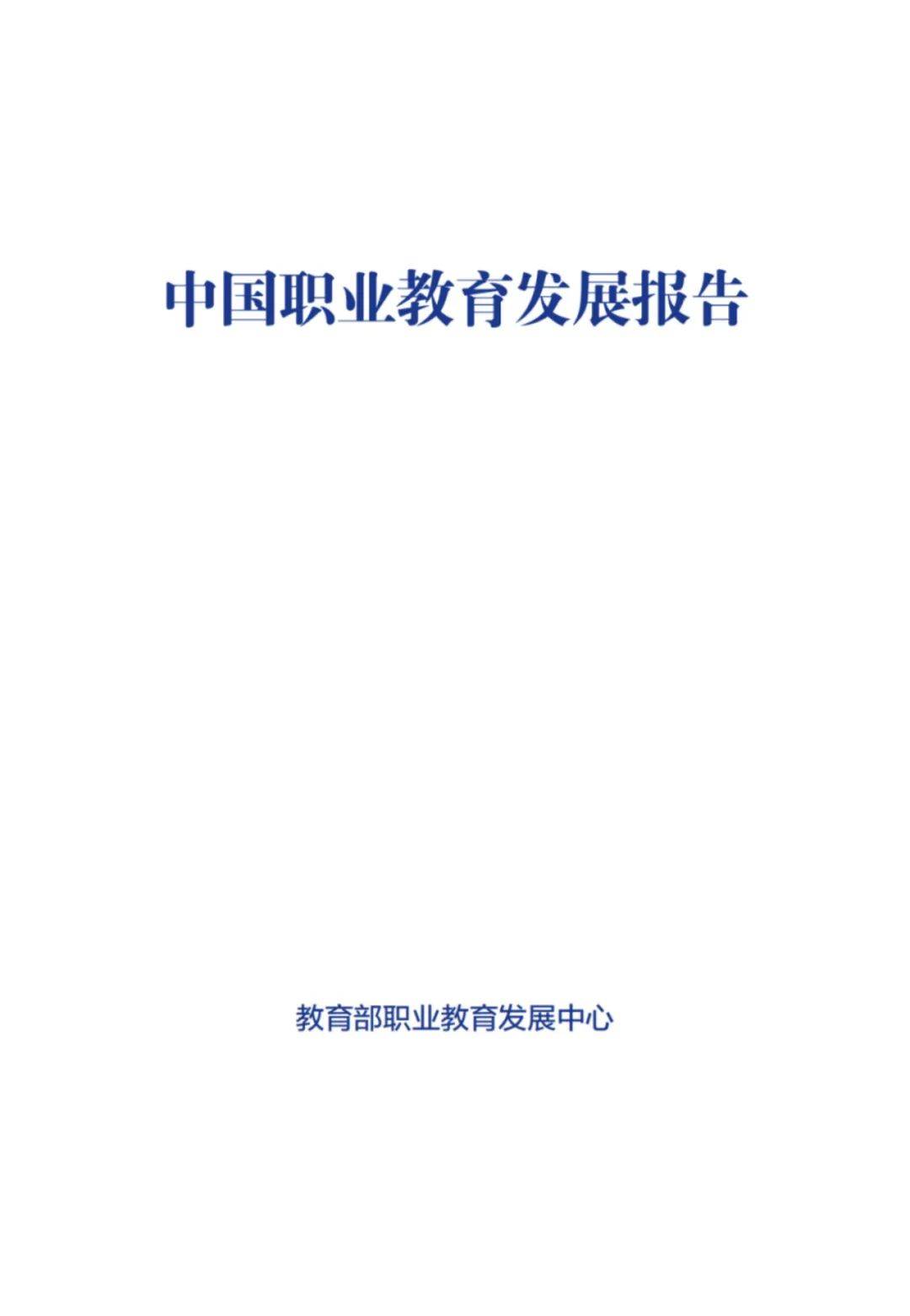 教育部：2024年中国职业教育发展报告pdf下载，职业教育发展白皮书