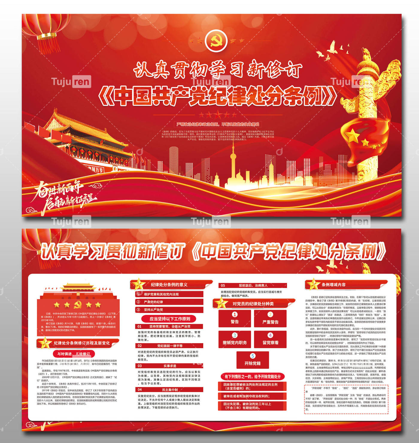 红色党纪处分条例展板背景效果图