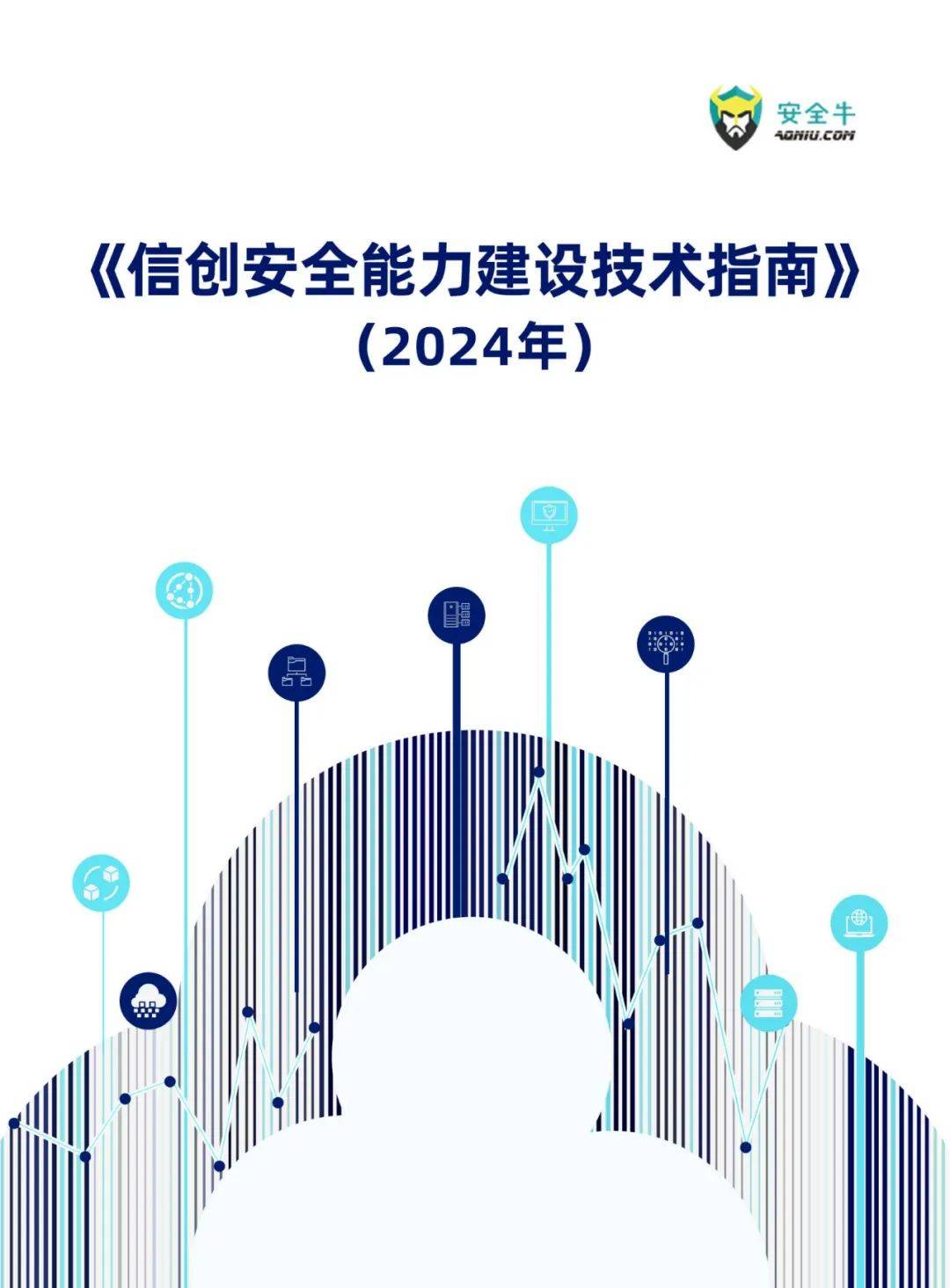 安全牛：2024年信创安全能力建设技术有哪些？应用现状调研与分析