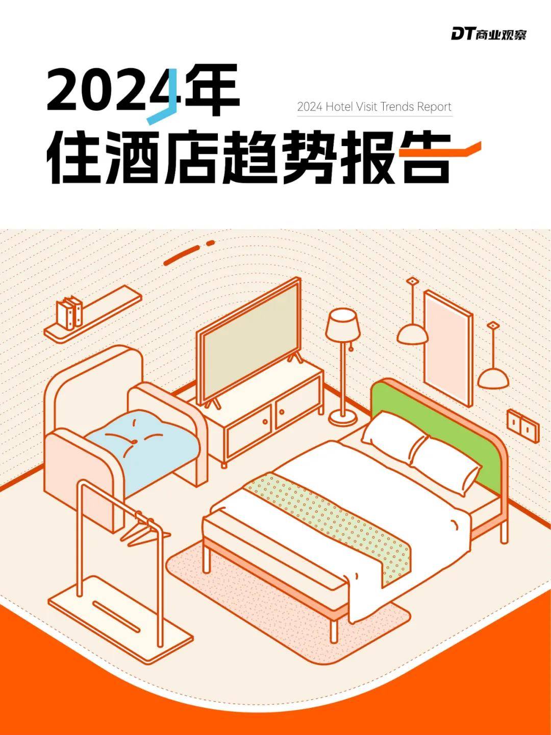 DT研究院：2024年住酒店有哪些趋势？住酒店“高性价比”悠然为王