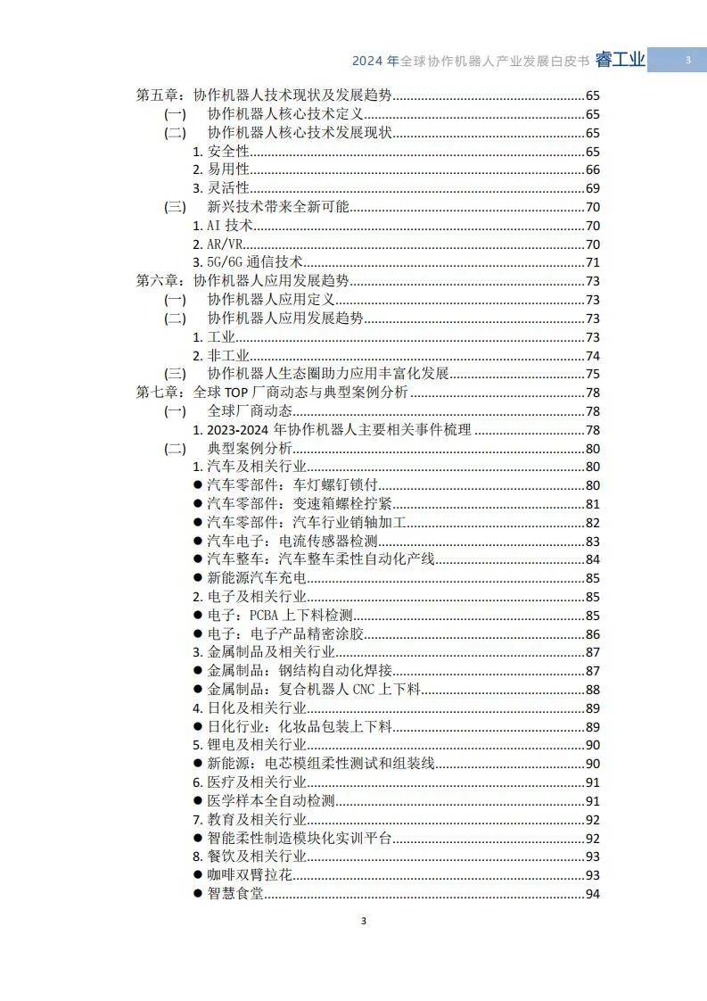 MIR睿工业：2024年全球协作机器人市场前景，机器人产业发展白皮书