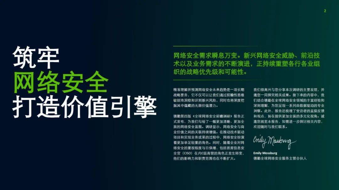 德勤：2024年全球网络安全前瞻调研报告，网络安全的未来前景分析