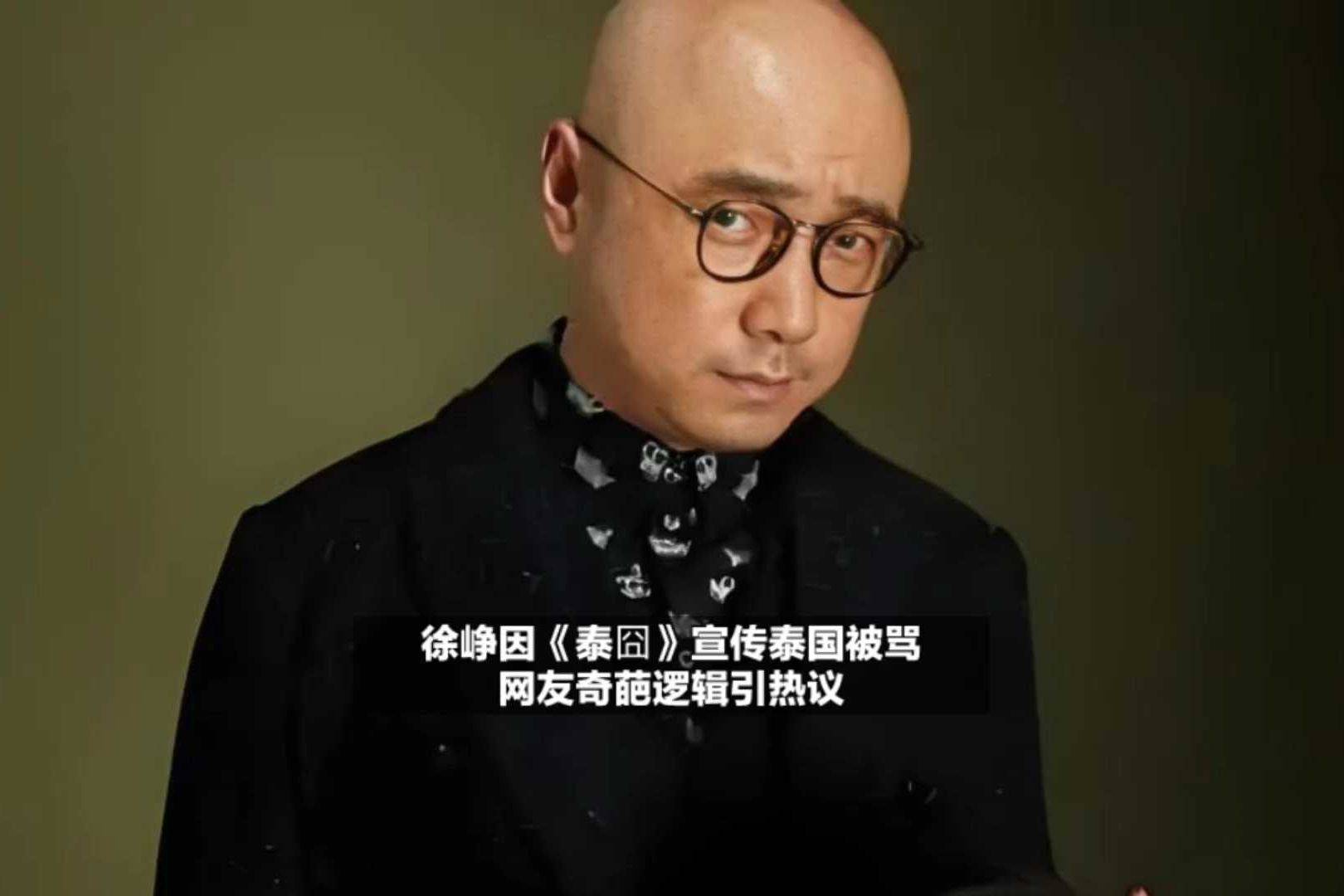 徐峥因《泰囧》宣传泰国被骂,网友奇葩逻辑引热议!